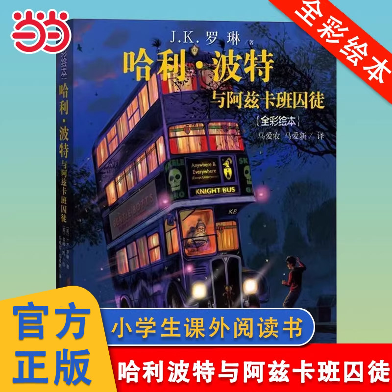 当当网 哈利波特与阿兹卡班囚徒全彩绘本平装版中文版JK罗琳魔幻小说故事儿童文学7-10-12岁三四五六年级小学生青少年课外阅读书籍