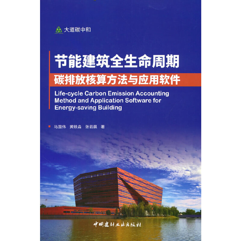 节能建筑全生命周期碳排放核算方法与应用软件/大道碳中和