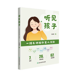听见孩子——一线名师给你育儿支招