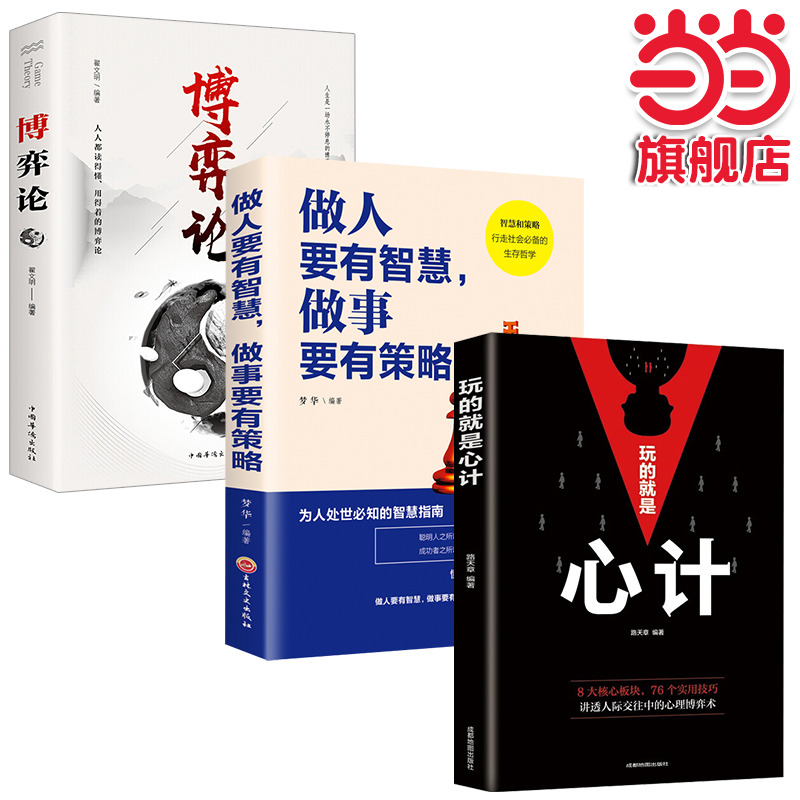 全3册博弈论玩的就是心计正版原著做人要有智慧做事要有策略人际交往为人处世博弈心理学策略认知觉醒底层逻辑心计书籍