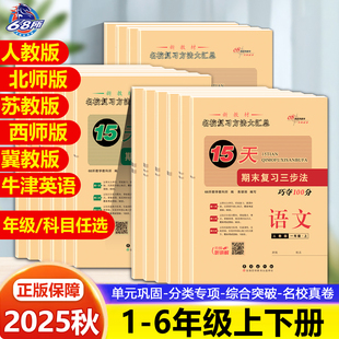 2025秋15天期末复习三步法语文数学英语一二三四五六年级上下册人教版北师版小学教材同步练习名校单元巩固期中期末复习三步法