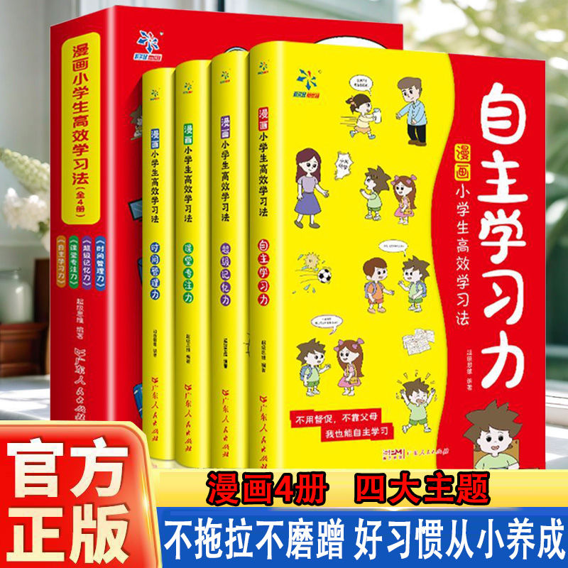 漫画小学生高效学习法全4册 一套帮忙孩子高效学习简单又轻松的漫画书自主学习超级记忆时间管理课堂专注力养成学习好习惯学霸养