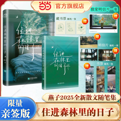 当当亲签 住进森林里的日子【专享明信片+明信片+藏书票+书签】燕子2025年全新散文随笔集孤独教会我生与死都是生命的礼物小说书籍