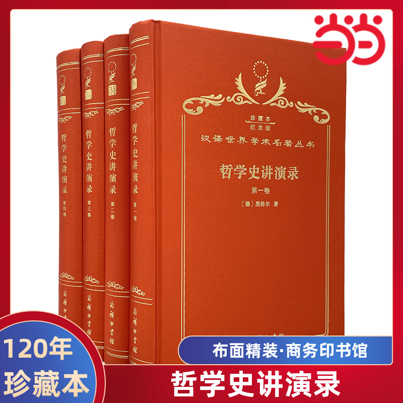 当当网 哲学史讲演录（120年珍藏本） 黑格尔 商务印书馆 正版书籍