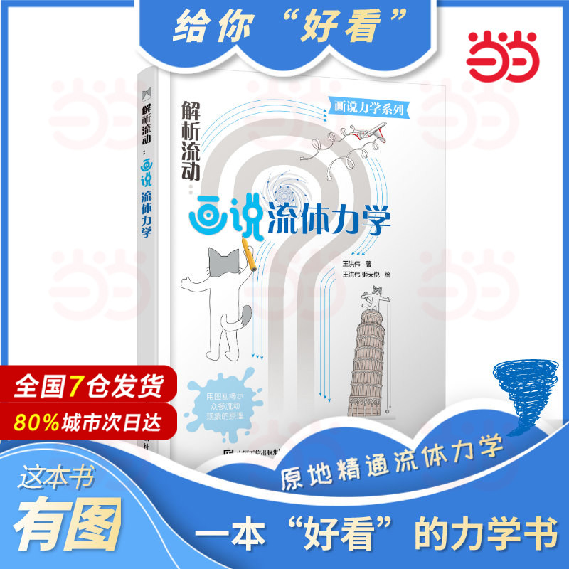 当当网 解析流动 画说流体力学 王洪伟 画说力学系列 解释日常流动现象原理家庭实验 自然科学物理流体力学知识科普书籍 正版书籍