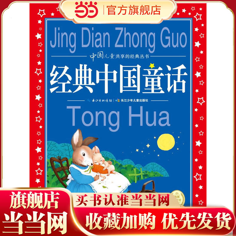 当当网正版童书 经典中国童话 中国儿童共享的经典丛书 彩图注音版 小学一二三年级课外书阅读名著书籍童话故事图书