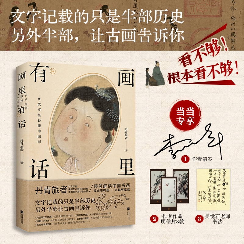 画里有话：在故事里秒懂中国画（当当专享亲签本+作者书画书签3张+书画名家吴悦石先生书法小卡1张）