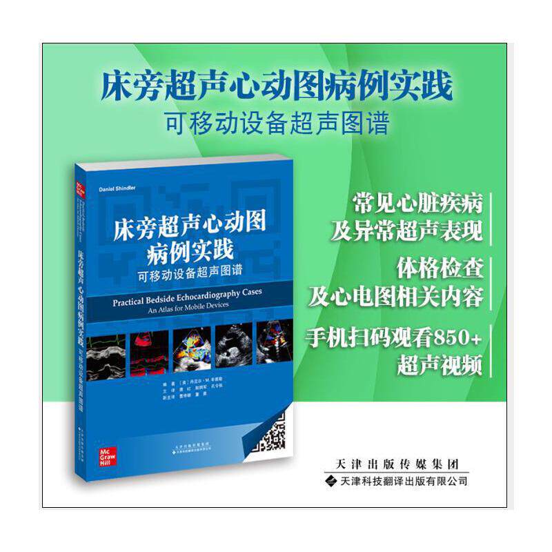 《床旁超声心动图病例实践:可移动设备超声图谱》