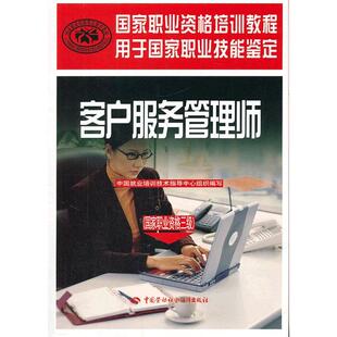 客户服务管理师（国家职业资格三级）——国家职业资格培训教程