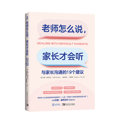 老师怎么说，家长才会听：与家长沟通的19个建议（如何建立信任，如何找到共识，如何选择合适的沟通方式，如何确保沟通内容清晰）