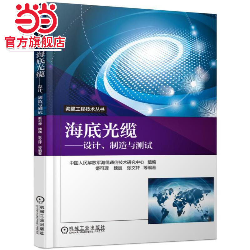 当当网 海底光缆 设计、制造与测试 工业农业技术 工业技术其它 机械工业出版社 正版书籍