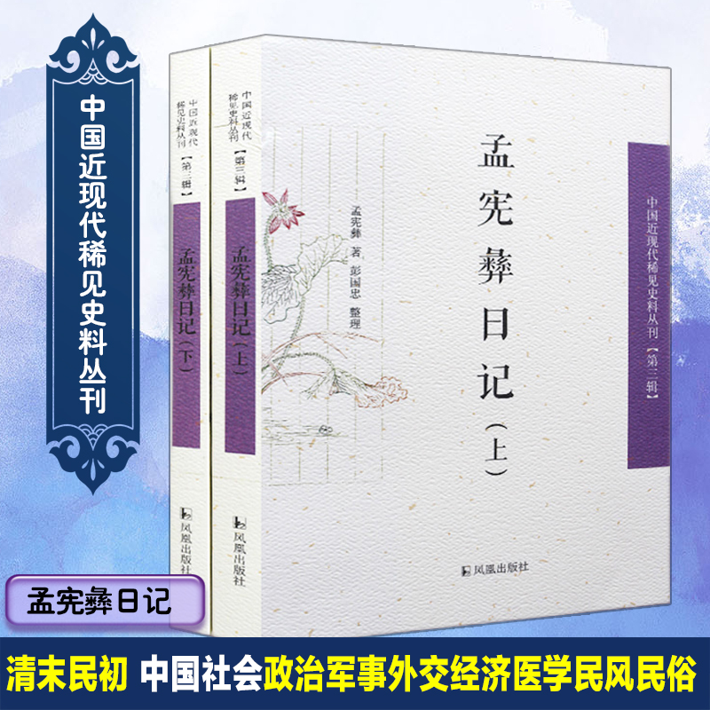 孟宪彝日记(上、下册）（中国近现代稀见史料丛刊）（第三辑）