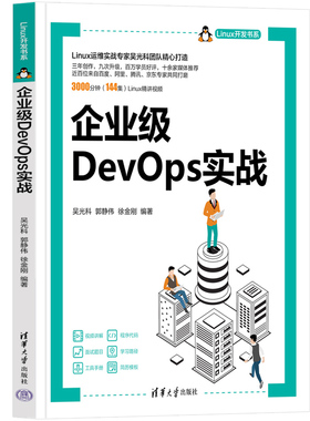 企业级DevOps实战