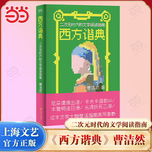 当当网 西方谐典：二次元时代的文学阅读指南 在二次元重制中发现人文经典的意外读法 从文本的边角料中击破次元壁 上海文艺正版书