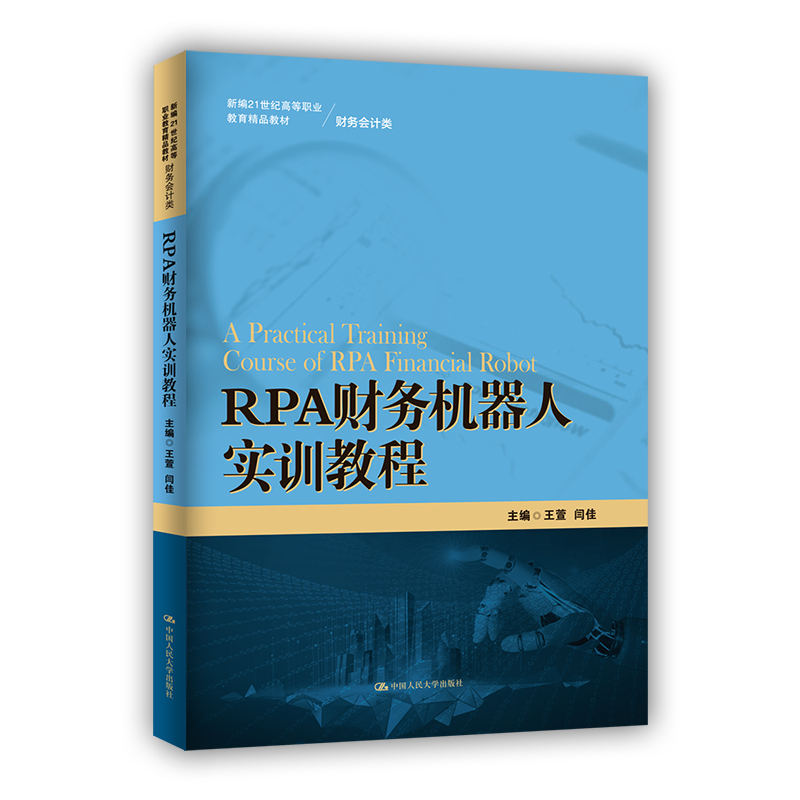 RPA财务机器人实训教程（新编21世纪高等职业教育精品教材·财务会计类）.王萱 闫佳9787300307190中国人民大学出版社