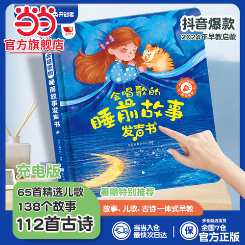 当当网有声书早教启蒙睡前故事