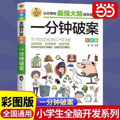 当当正版书籍一分钟破案