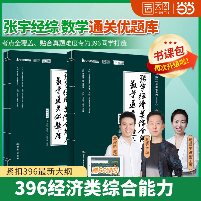 2026考研张宇经综数学396经济类联考综合能力数学通关优题库书课包