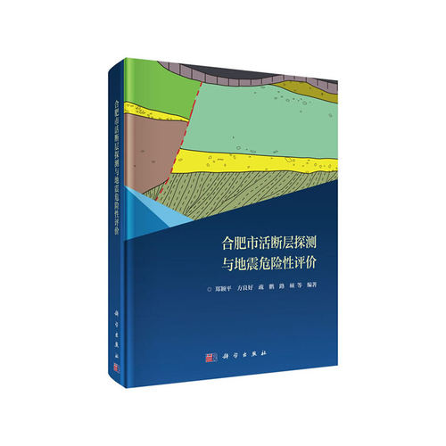 合肥市活断层探测与地震危险性评价
