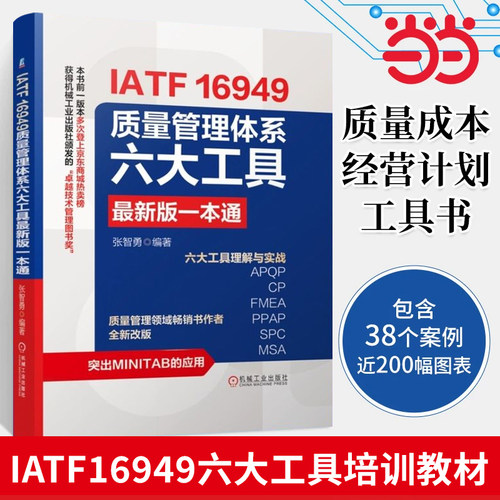 当当网 IATF16949质量管理体系六大工具最新版一本通 张智勇 iatf16949工具 机械工业出版社  正版书籍