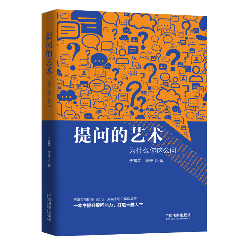【当当网】提问的艺术:为什么你这么问 中国法制出版社 正版书籍属于什么档次？