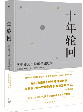 当当网 《十年轮回：从亚洲到全球的金融危机》（典藏版） 正版书籍