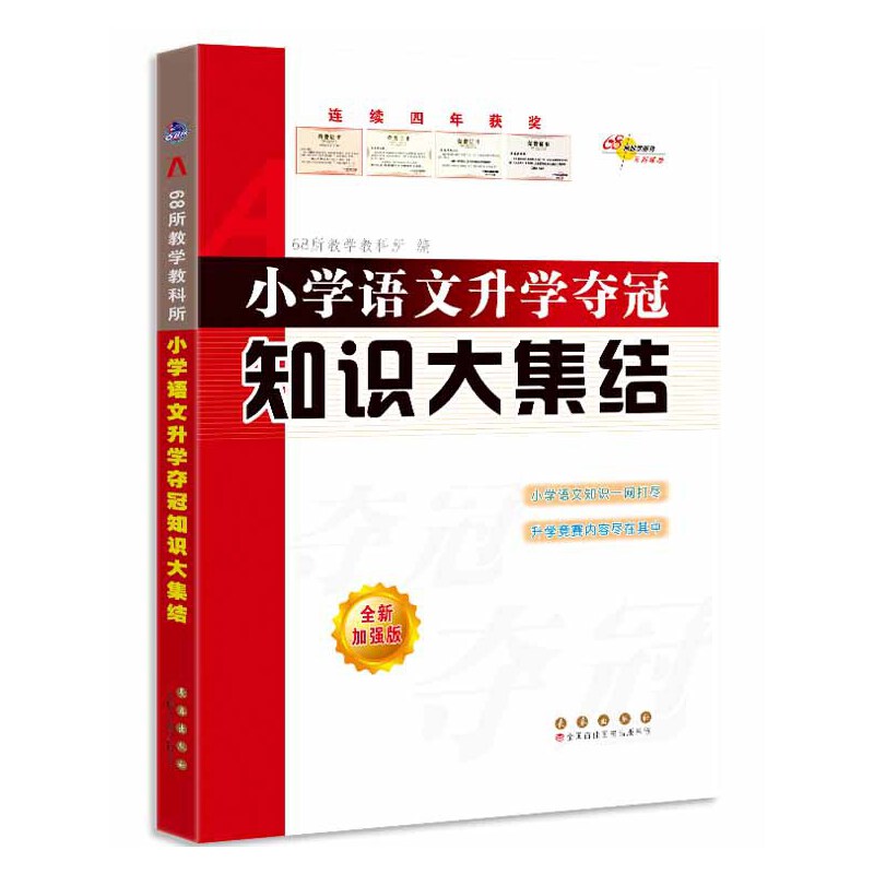 68所名校 小学语文升学夺冠知识大集结 全新加强版图片