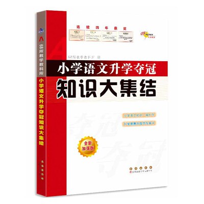 68所名校 小学语文升学夺冠知识大集结 全新加强版