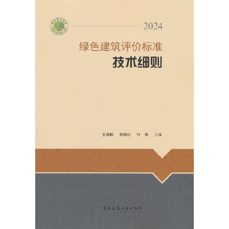绿色建筑评价标准技术细则2024