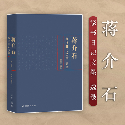 蒋介石家书日记文墨选录