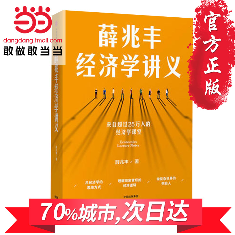 【当当网 正版书籍 】薛兆丰经济学讲义 奇葩说导师 罗辑思维 马化腾 罗永浩推荐 核?#27597;?#24565;+大师思想+?#31896;?#26696;例