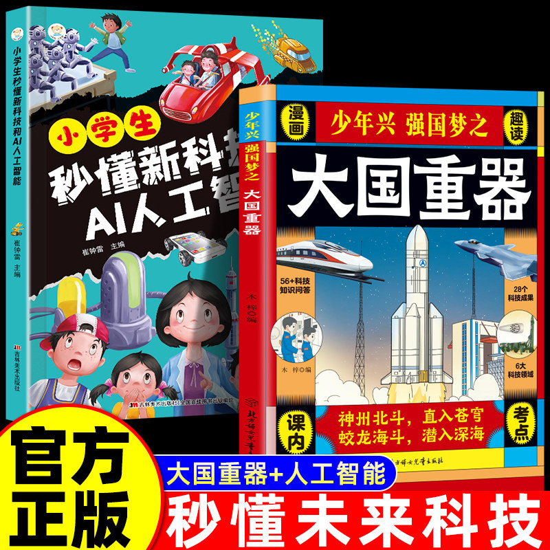 【抖音同款】少年兴强国梦之大国重器小学生秒懂新科技和AI人工智能全2册揭秘我国工程科学少儿百科全书漫画小学生课外阅读正版