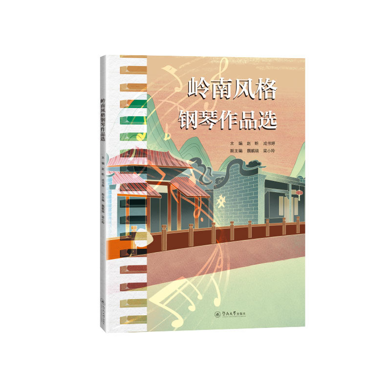 岭南风格钢琴作品选