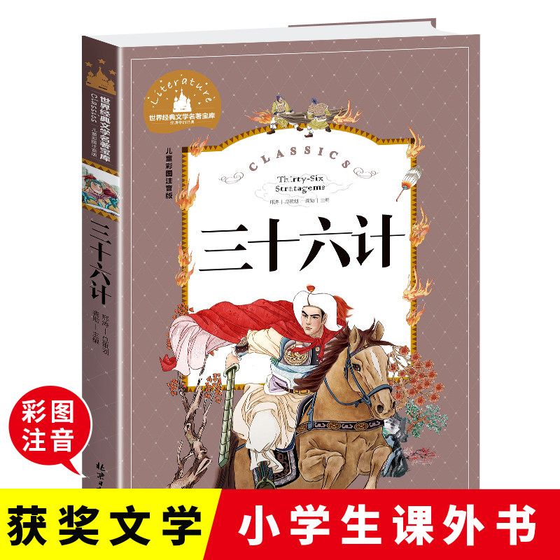 当当正版 三十六计  昆虫记  骑鹅旅行记 彩图注音版 小学生一二三年级6-7-8-9岁课外阅读书籍世界经典儿童文学少儿名著童话故事书