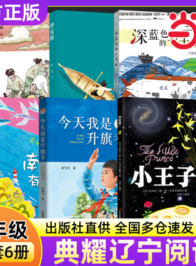 2025秋典耀辽宁五年级必读书6册小王子彩图典藏版今天我是升旗手名作精编美丽的西沙群岛南海有飞鱼深蓝色七千米桦皮船小兵雄赳赳