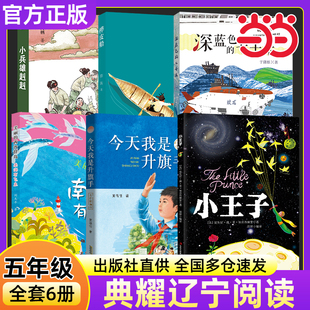 2025秋典耀辽宁五年级必读书6册小王子彩图典藏版 西沙群岛南海有飞鱼深蓝色七千米桦皮船小兵雄赳赳 今天我是升旗手名作精编美丽