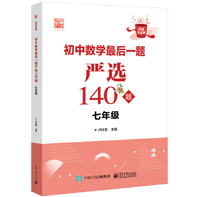 当当正版 初中7年级数学最后一题严选140题-好题全家桶 卢红军 主编 7年级中学教辅 电子工业出版社