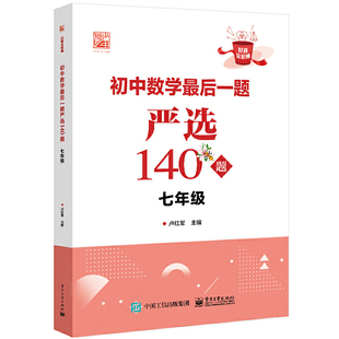 卢红军 好题全家桶 主编 7年级中学教辅 社 当当正版 电子工业出版 初中7年级数学最后一题严选140题