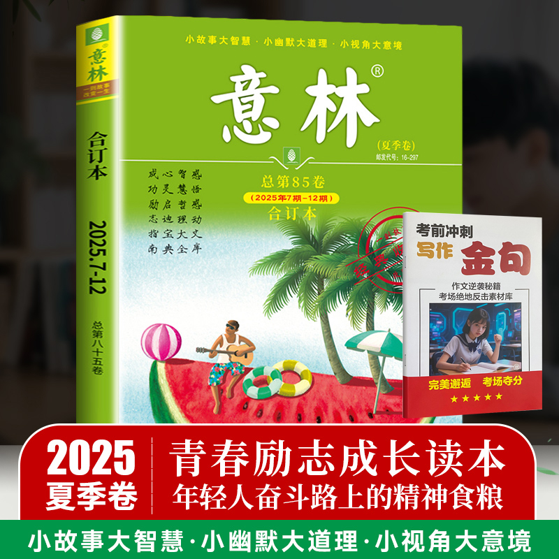 意林合订本2025夏季卷第85卷 意林杂志合订本期刊初中高中生作文素材 文学文摘心灵鸡汤青春励志故事集 赠读者考前冲刺写作金句