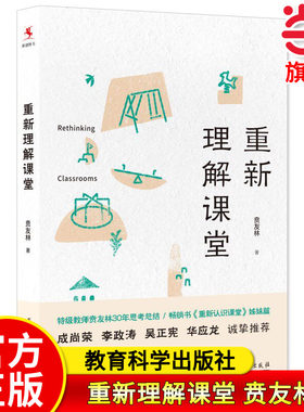 重新理解课堂（特级教师贲友林30年思考总结，《重新认识课堂》姊妹篇，成尚荣、李政涛、吴正宪、华应龙诚挚推荐）
