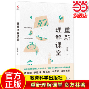 重新理解课堂（特级教师贲友林30年思考总结，《重新认识课堂》姊妹篇，成尚荣、李政涛、吴正宪、华应龙诚挚推荐）