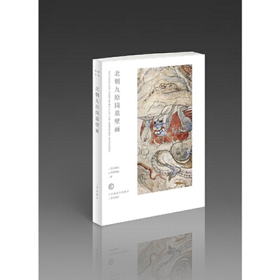 和光静影·北朝九原岗壁画