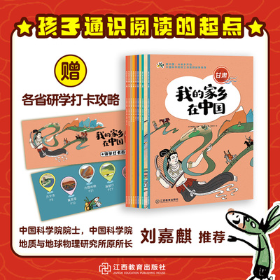 我的家乡在中国第二辑套装9册（中国科学院院士刘嘉麒推荐）6-14岁儿童青少年图画故事童书小学生课外阅读历史地理人文通识研学读