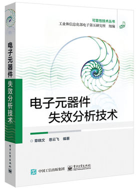 电子元器件失效分析技术