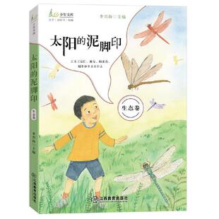 18篇直击生态文明建设生物多样性 自然文学力作 树立生态观 太阳 童书正版 麦田少年文库 中国儿童文学当代 泥脚印