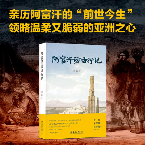 阿富汗访古行记北京大学出版社