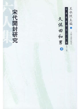 当当网 宋代开封研究(日本宋学研究六人集 第二辑) （日）久保田和男 著,郭万平 译,董科 校译 历史历史研究 上海古