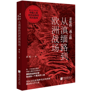 当当网 萧乾的二战之路:从滇缅路到欧洲战场 萧乾 中国画报出版社 正版书籍