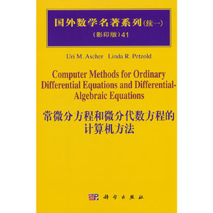 常微分方程和微分代数方程的计算机方法