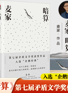【当当网 正版书籍】暗算 第七届茅盾文学奖得主麦家作品 入选企鹅经典文库 全新精装珍藏版 搭人生海海风声 每个人都是一座孤岛